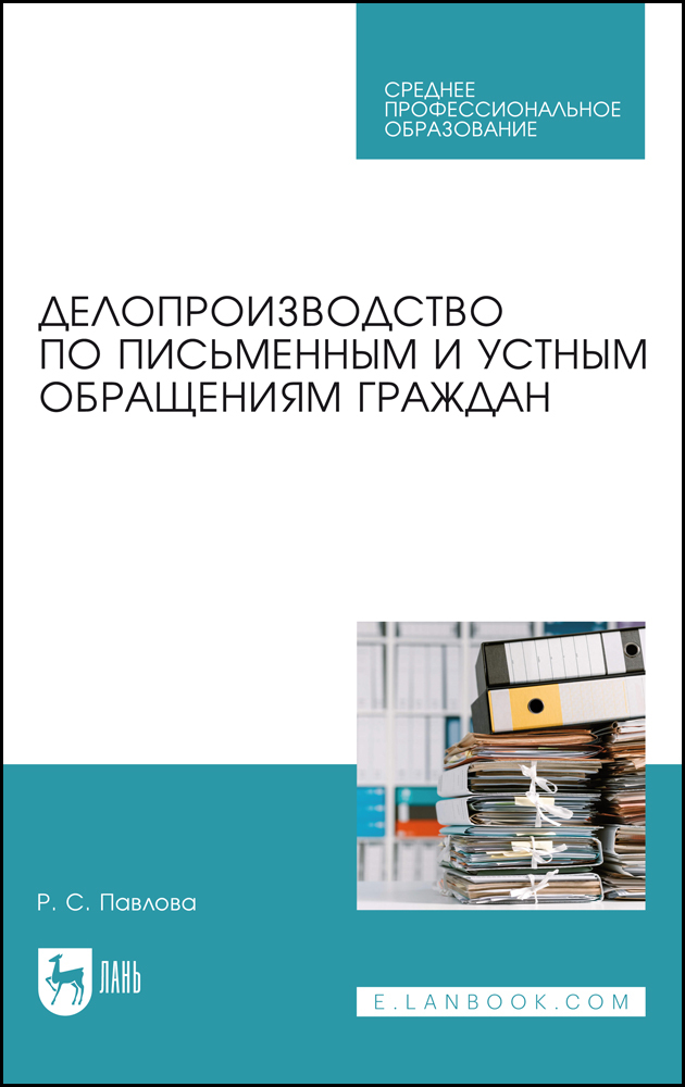 

Делопроизводство по письменным и устным обращениям граждан