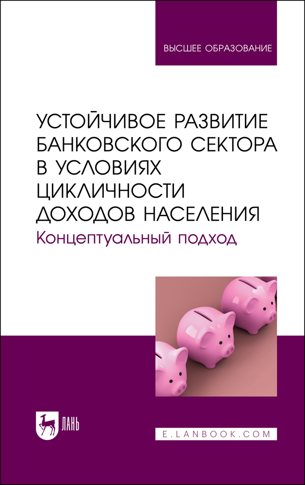 

Устойчивое развитие банковского сектора в условиях цикличности доходов населения Концептуа