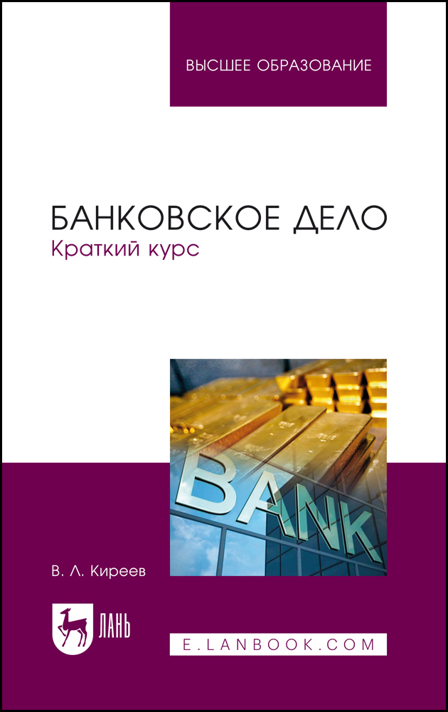 

Банковское дело Краткий курс