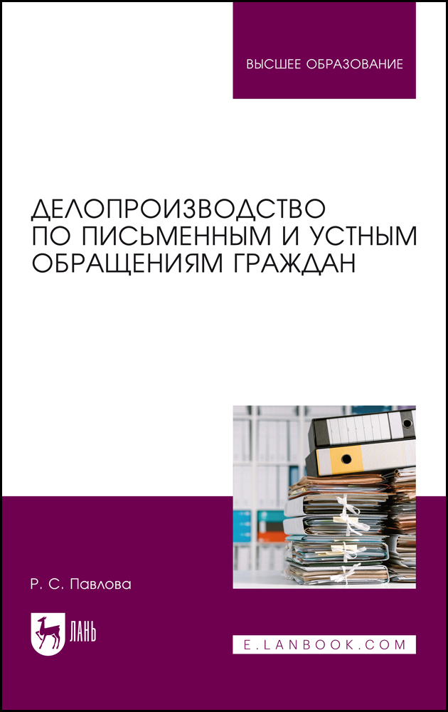 

Делопроизводство по письменным и устным обращениям граждан