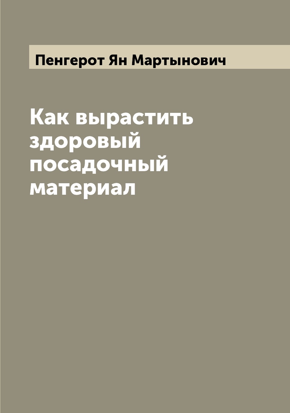 

Книга Как вырастить здоровый посадочный материал