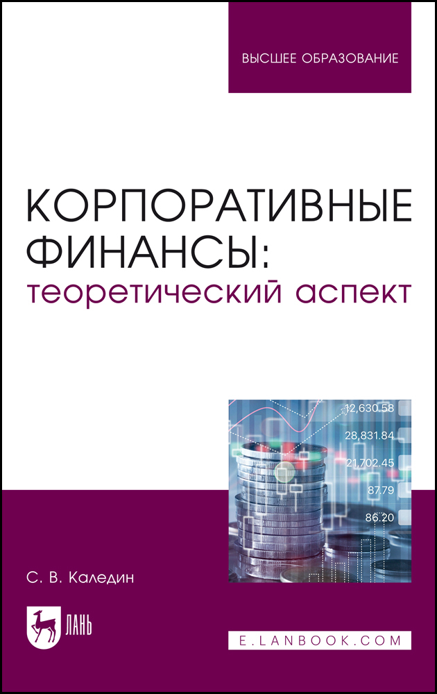 

Корпоративные финансы: теоретический аспект