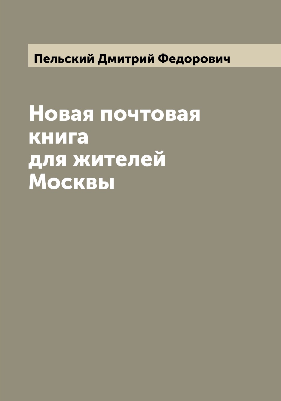 

Книга Новая почтовая книга для жителей Москвы