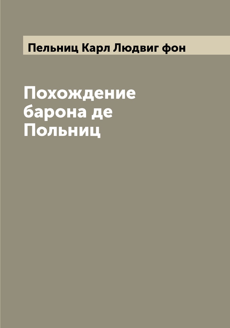 

Книга Похождение барона де Польниц