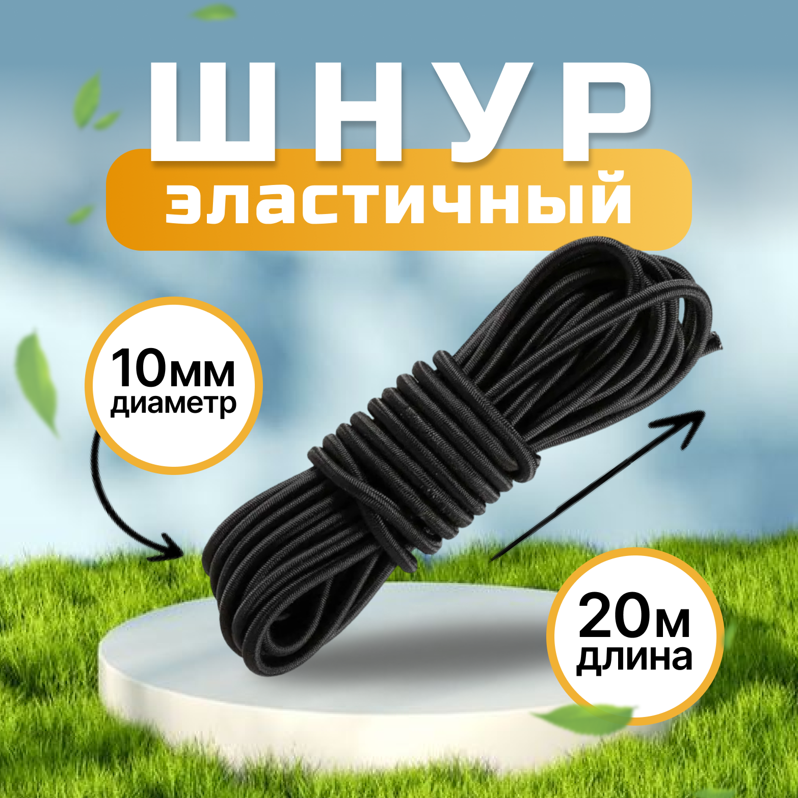 Шнур эластичный S10PRO 0615101503 10 мм, черный, 20 м