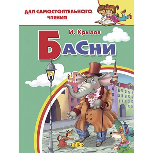 

Басни