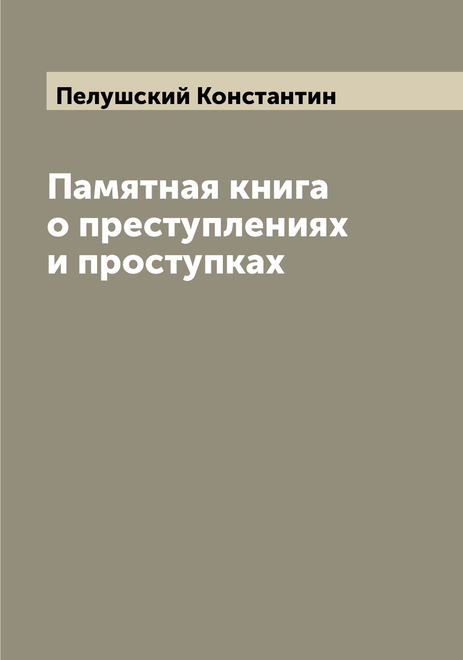 

Книга Памятная книга о преступлениях и проступках