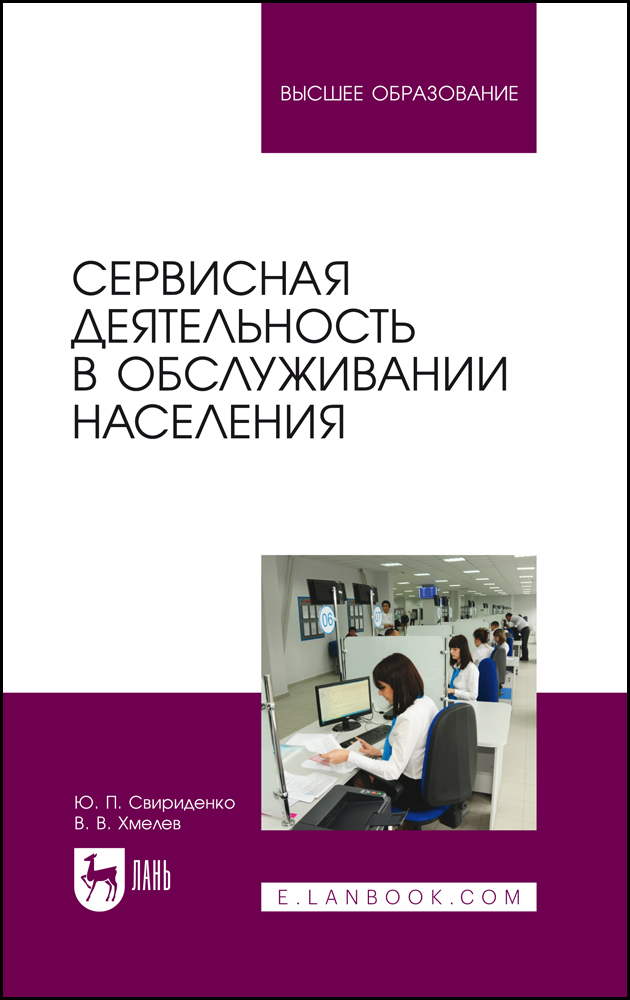 

Сервисная деятельность в обслуживании населения