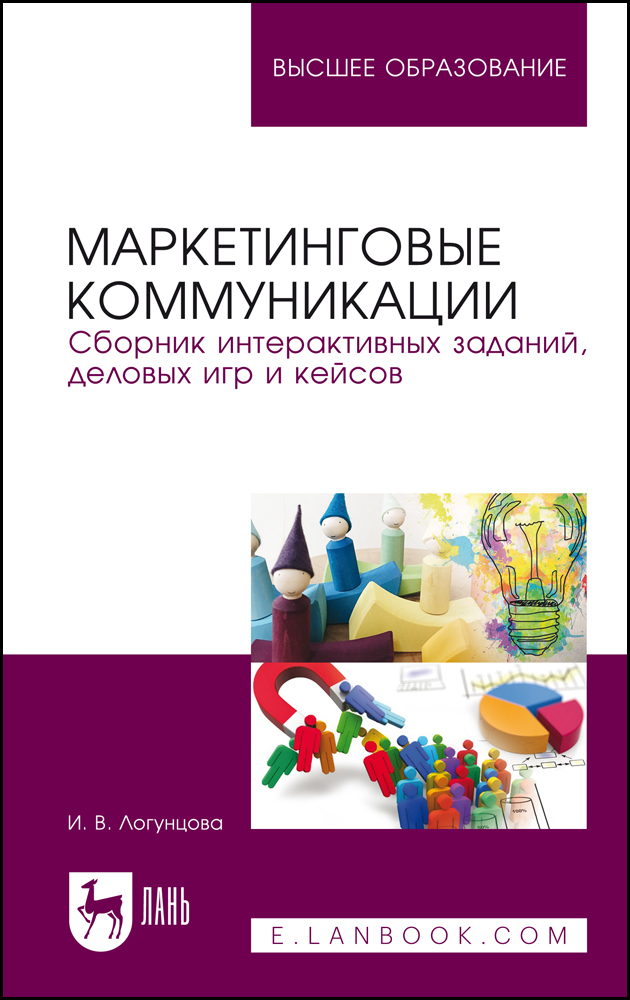 

Маркетинговые коммуникации Сборник интерактивных заданий, деловых игр и кейсов