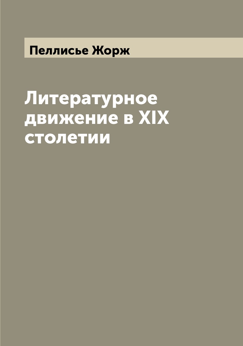 

Книга Литературное движение в XIX столетии