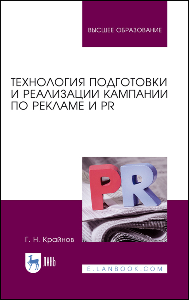 

Технология подготовки и реализации кампании по рекламе и PR