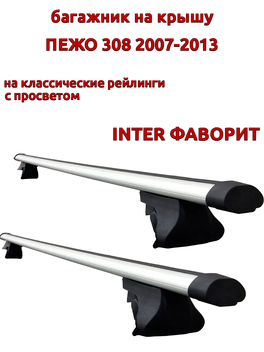 

Багажник на крышу INTER Фаворит для Пежо 308 2007-2013 на рейлинги, аэро дуги, Серебристый, Фаворит Пежо 308 2007-2013