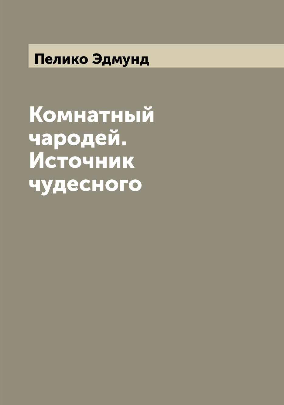 

Книга Комнатный чародей. Источник чудесного