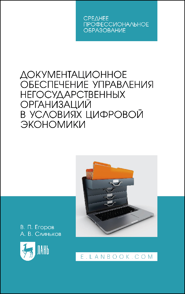 

Документационное обеспечение управления негосударственных организаций в условиях цифровой