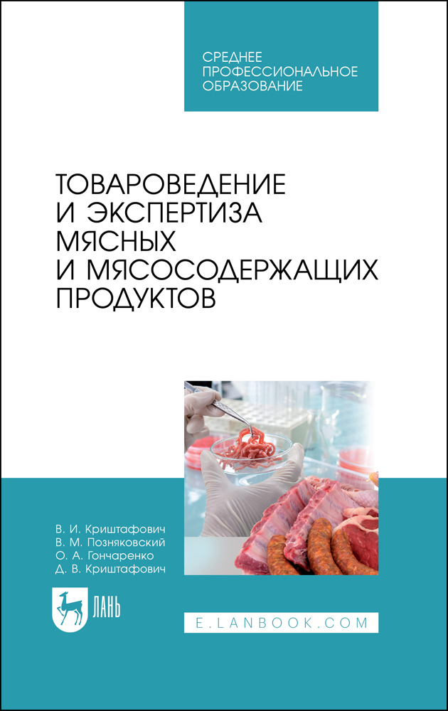 

Товароведение и экспертиза мясных и мясосодержащих продуктов