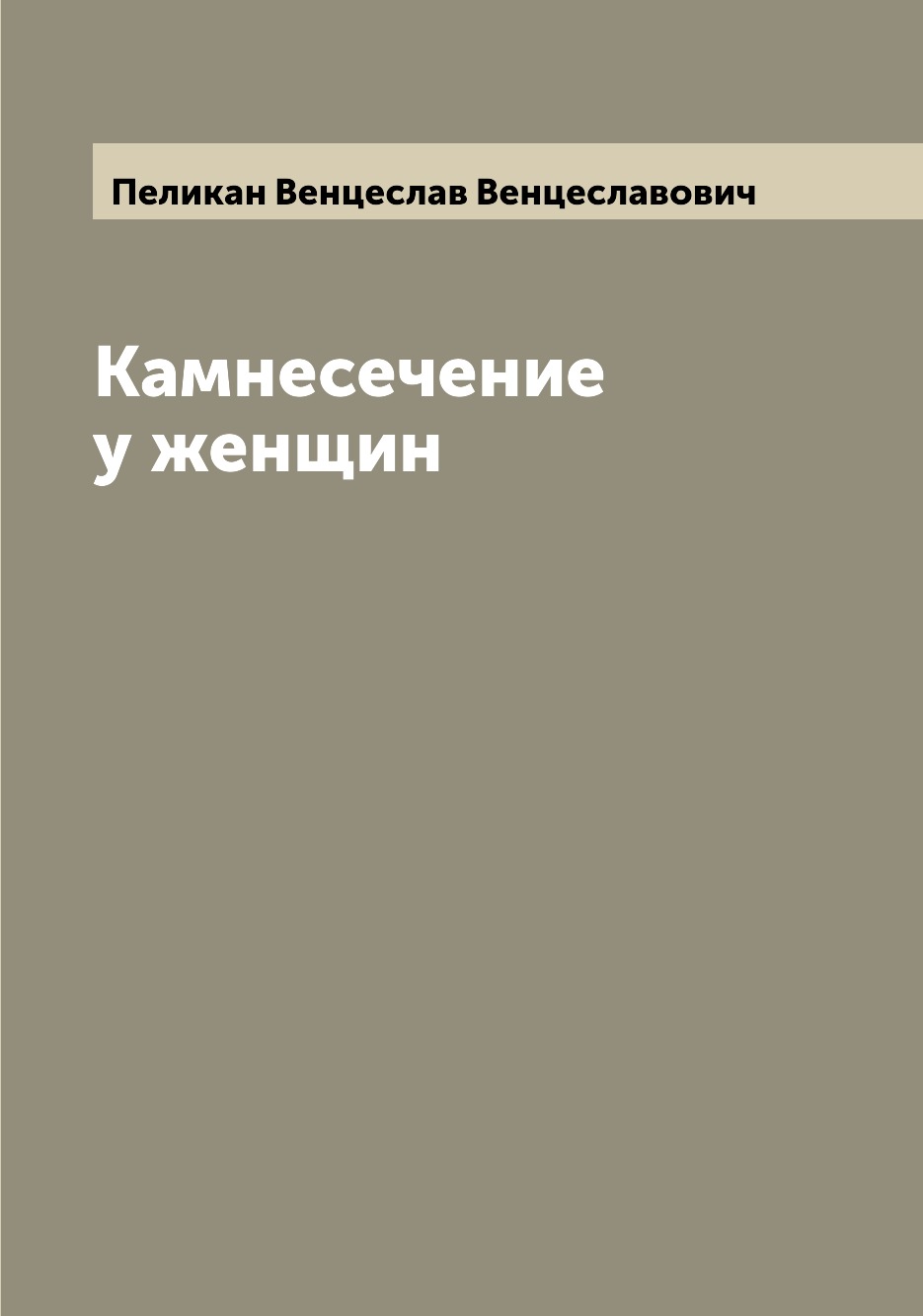 

Книга Камнесечение у женщин
