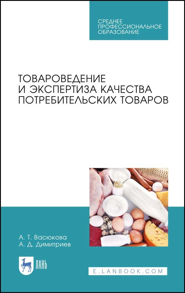 

Товароведение и экспертиза качества потребительских товаров