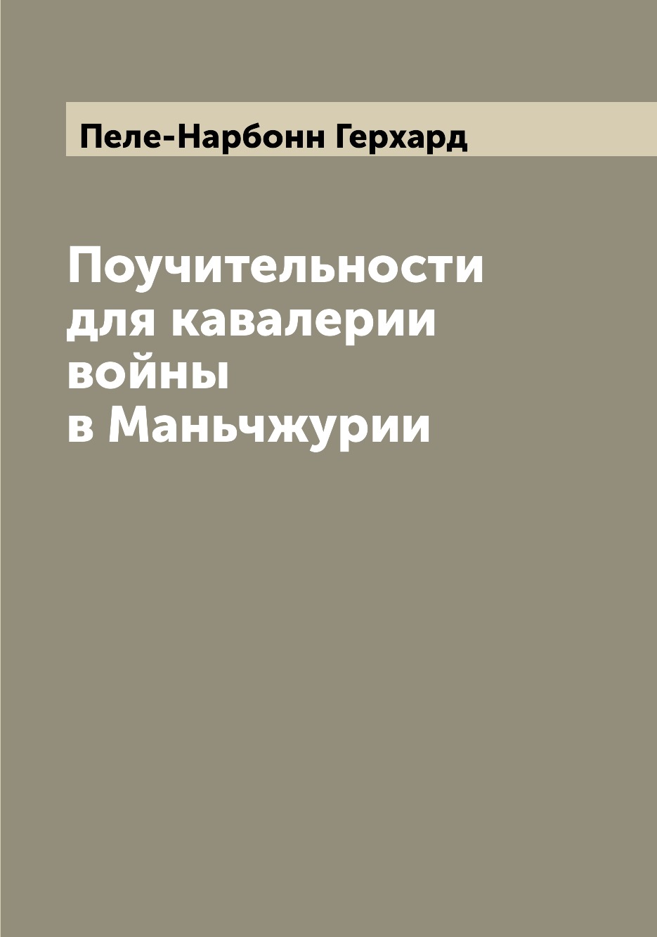 

Книга Поучительности для кавалерии войны в Маньчжурии