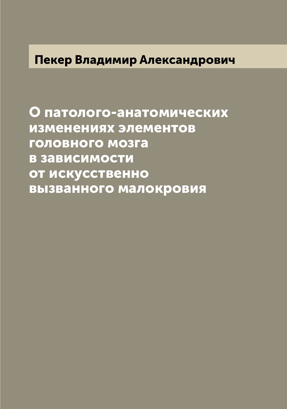 

Книга О патолого-анатомических изменениях элементов головного мозга в зависимости от ис...