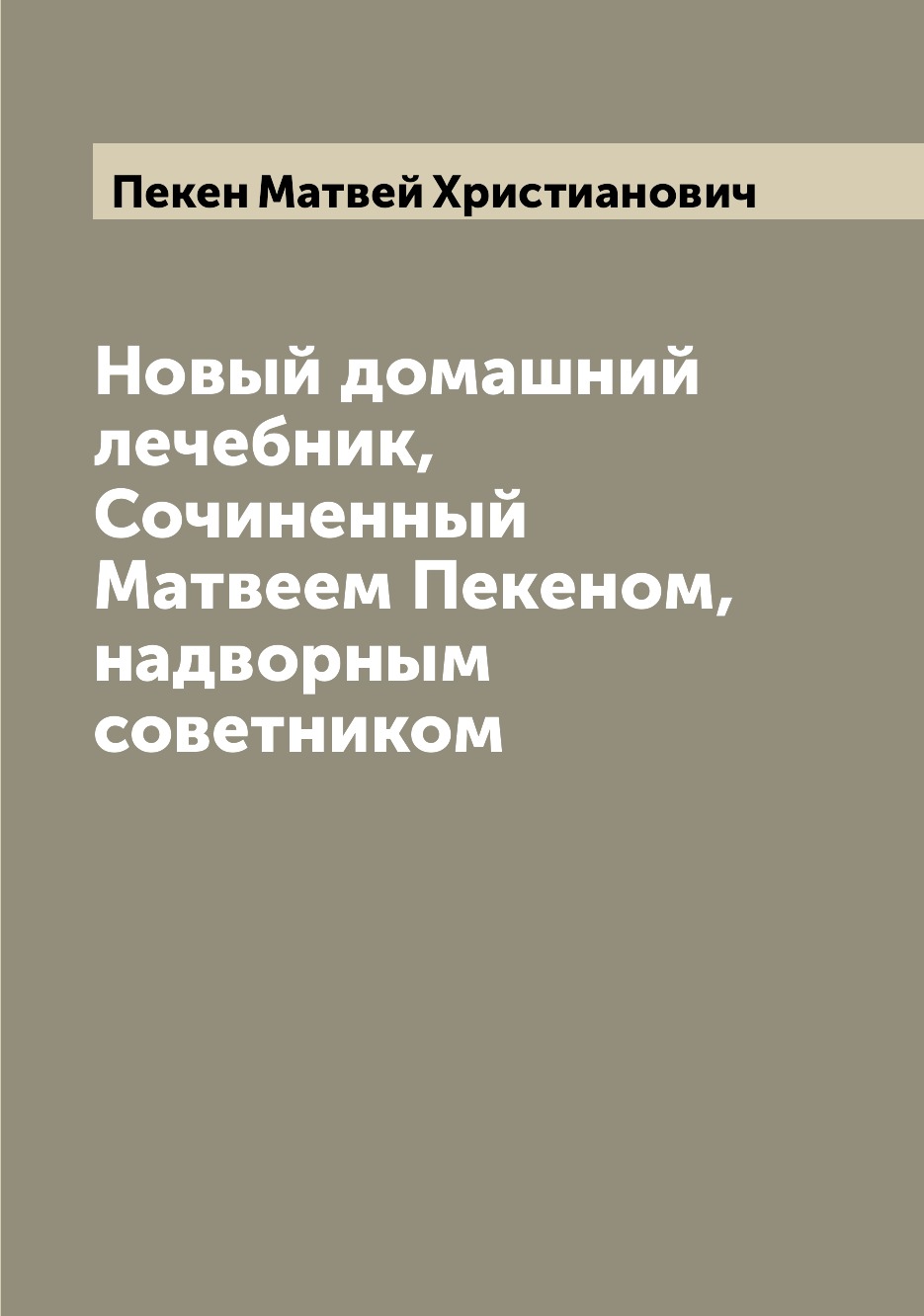 фото Книга новый домашний лечебник, сочиненный матвеем пекеном, надворным советником archive publica