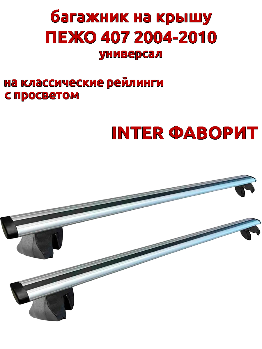 

Багажник на крышу INTER Фаворит для Пежо 407 2004-2010 универсал на рейлинги, крыловидный, Серебристый, Фаворит Пежо 407 2004-2010