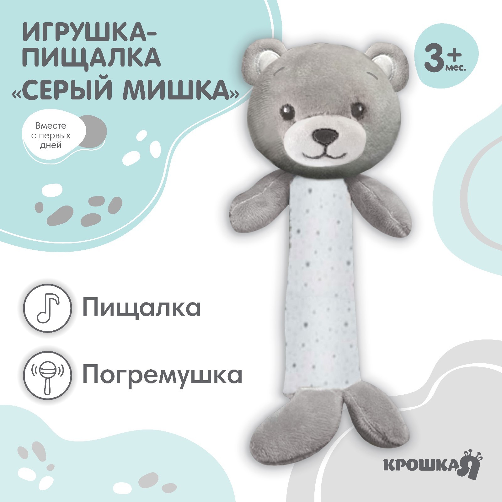 

Пищалка-погремушка Крошка Я Серый мишка 3м+, Пищалка-погремушка