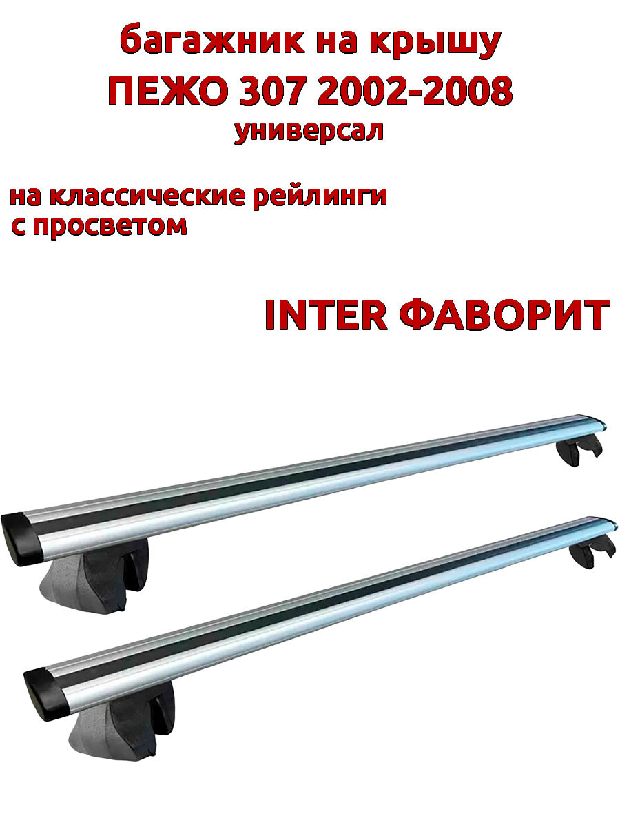 

Багажник на крышу INTER Фаворит для Пежо 307 2002-2008 универсал на рейлинги, крыловидный, Серебристый, Фаворит Пежо 307 2002-2008