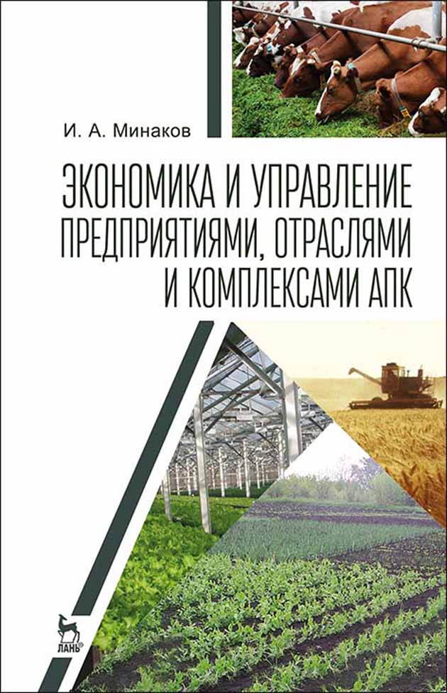 

Экономика и управление предприятиями, отраслями и комплексами АПК