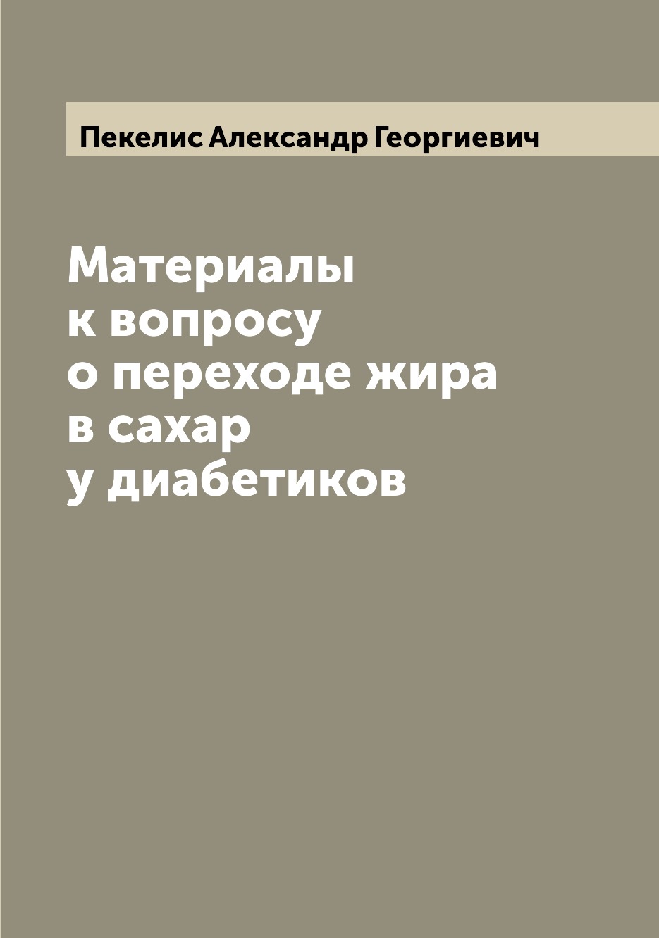 

Книга Материалы к вопросу о переходе жира в сахар у диабетиков