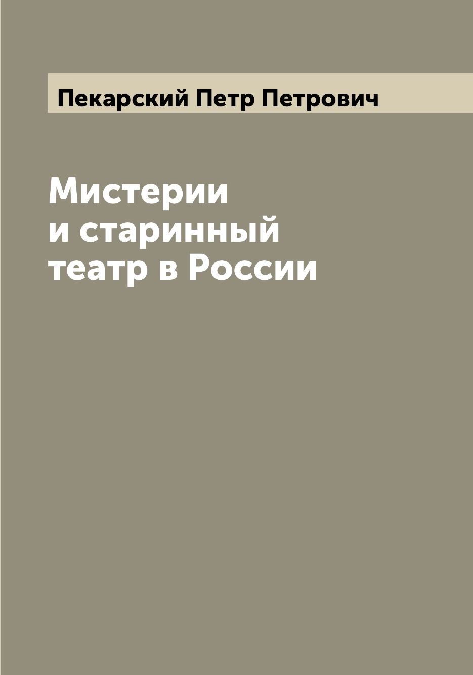 фото Книга мистерии и старинный театр в россии archive publica