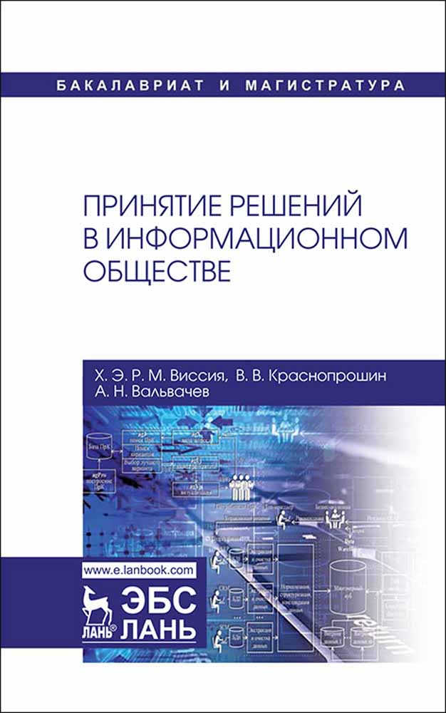 

Принятие решений в информационном обществе