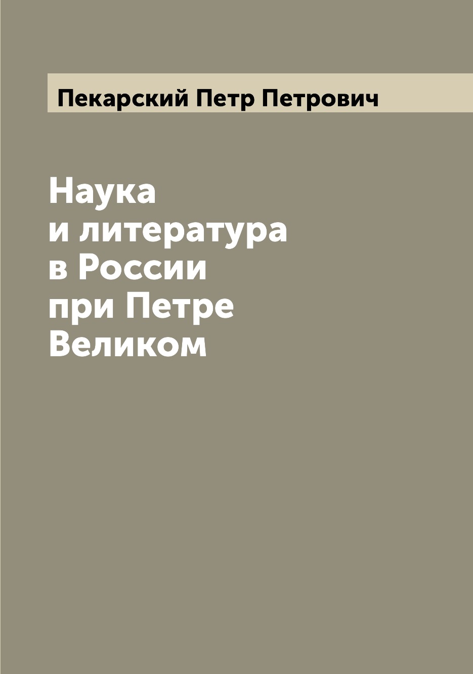 

Книга Наука и литература в России при Петре Великом