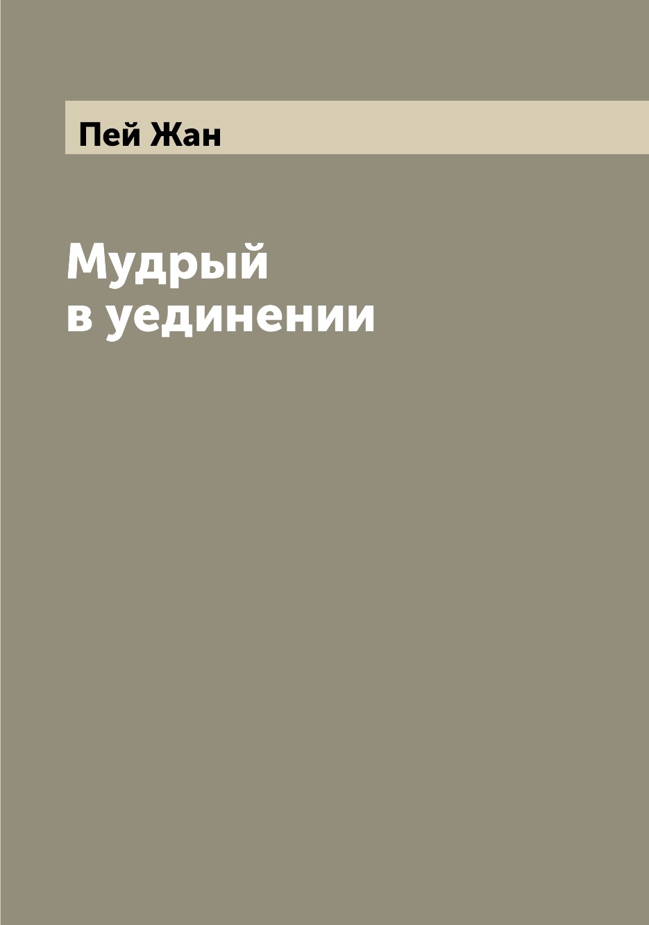 

Книга Мудрый в уединении