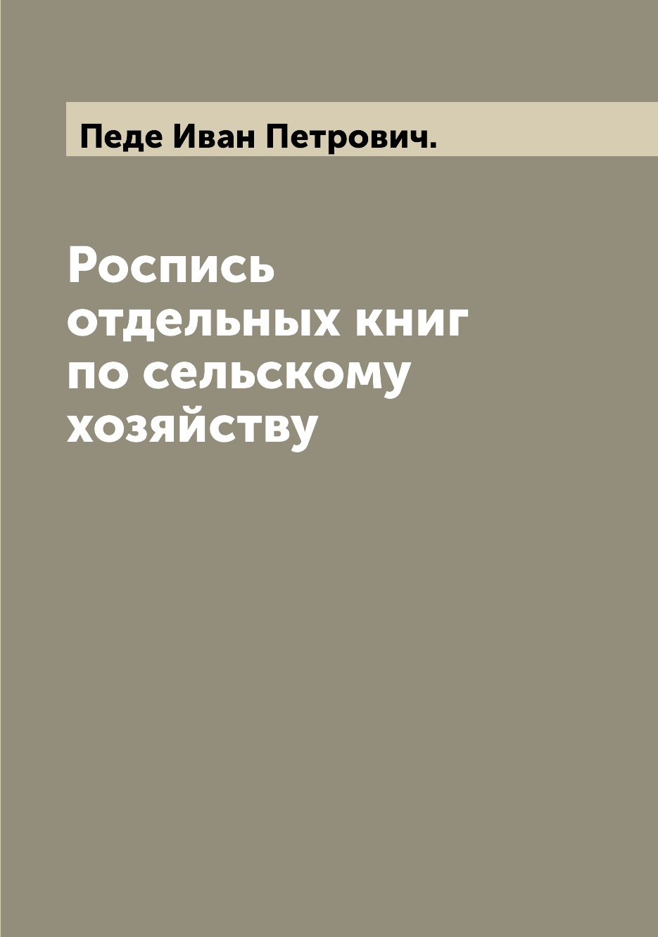 

Книга Роспись отдельных книг по сельскому хозяйству