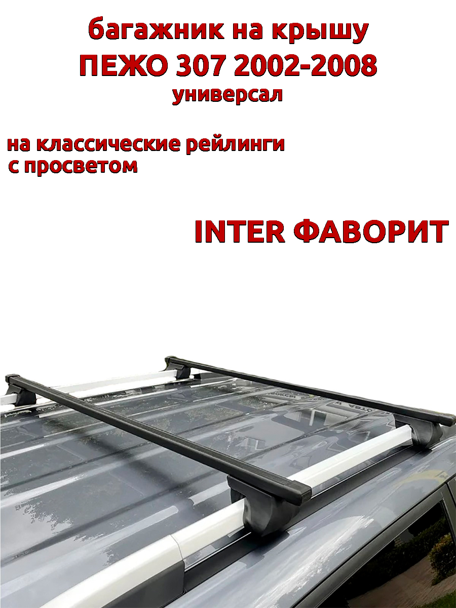 

Багажник на крышу INTER Фаворит Пежо 307 2002-2008 универсал на рейлинги, прямоугольный, Черный, Фаворит Пежо 307 2002-2008