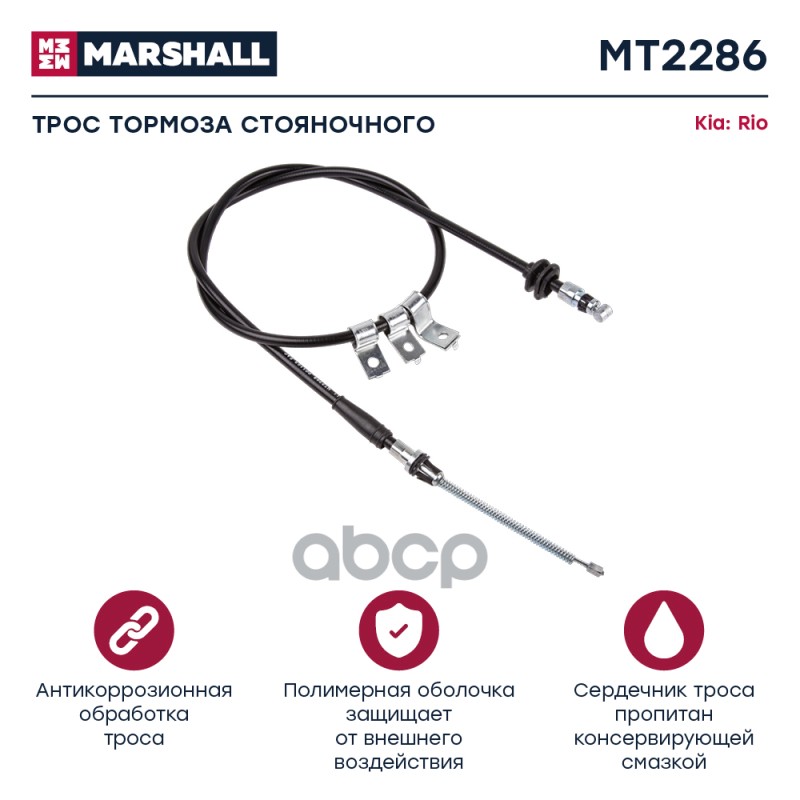 

Трос ручного тормоза Kia Rio I 00- Marshall