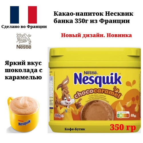 Какао-напиток Nesquik Несквик Карамель 350 г 1154₽