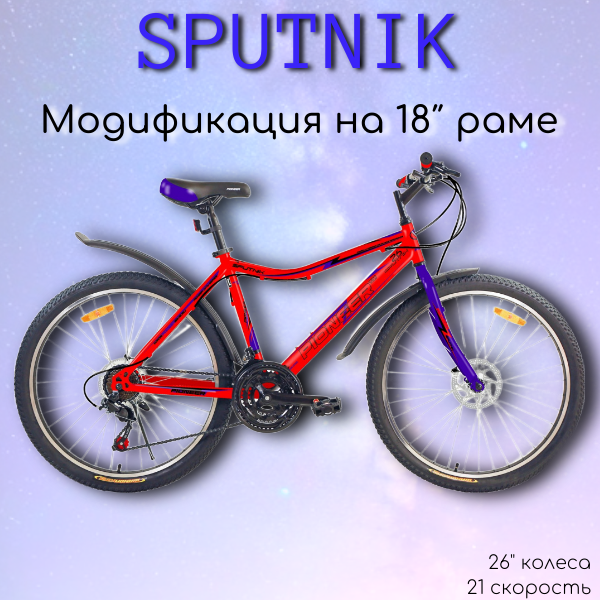 Велосипед PIONEER Sputnik 26