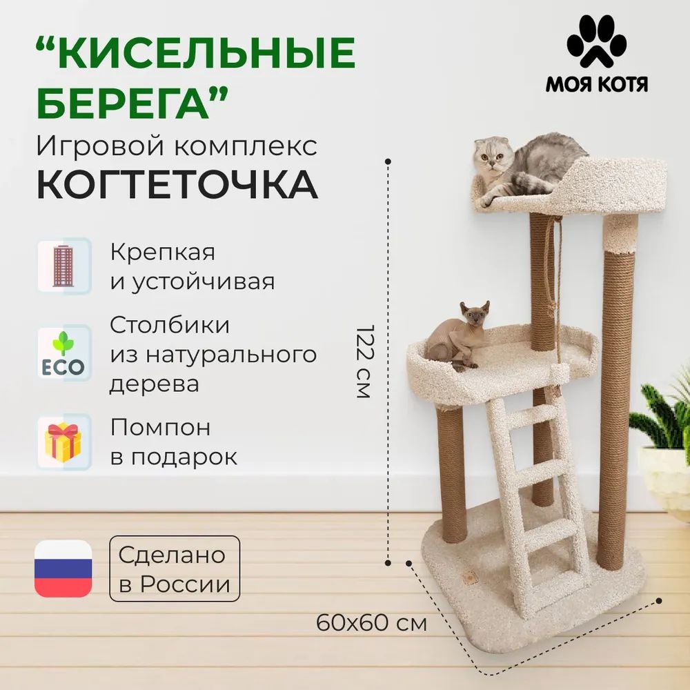 Комплекс для кошек Моя котя Кисельные берега, ковролин, джут, ДСП, высота 122 см белый