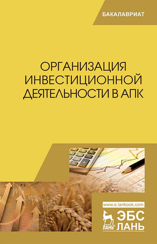 

Организация инвестиционной деятельности в АПК