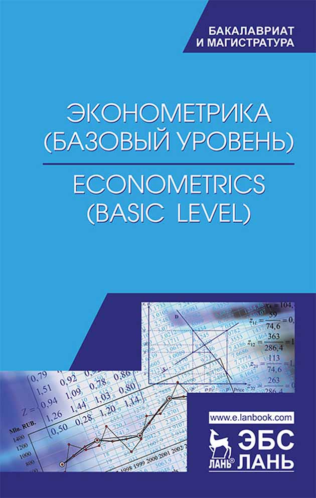 

Эконометрика базовый уровень Econometrics basic level