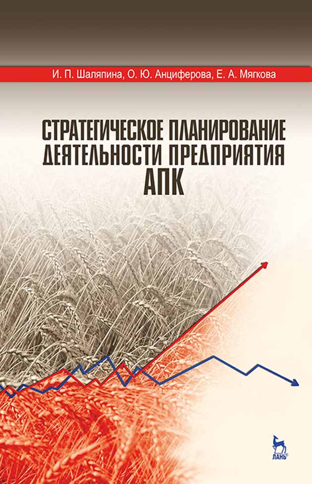 

Стратегическое планирование деятельности предприятия АПК