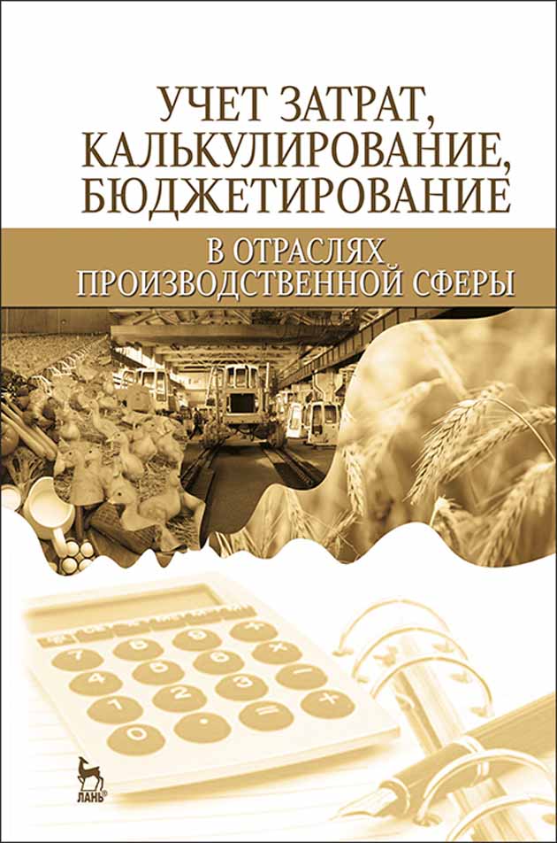 

Учет затрат, калькулирование, бюджетирование в отраслях производственной сферы