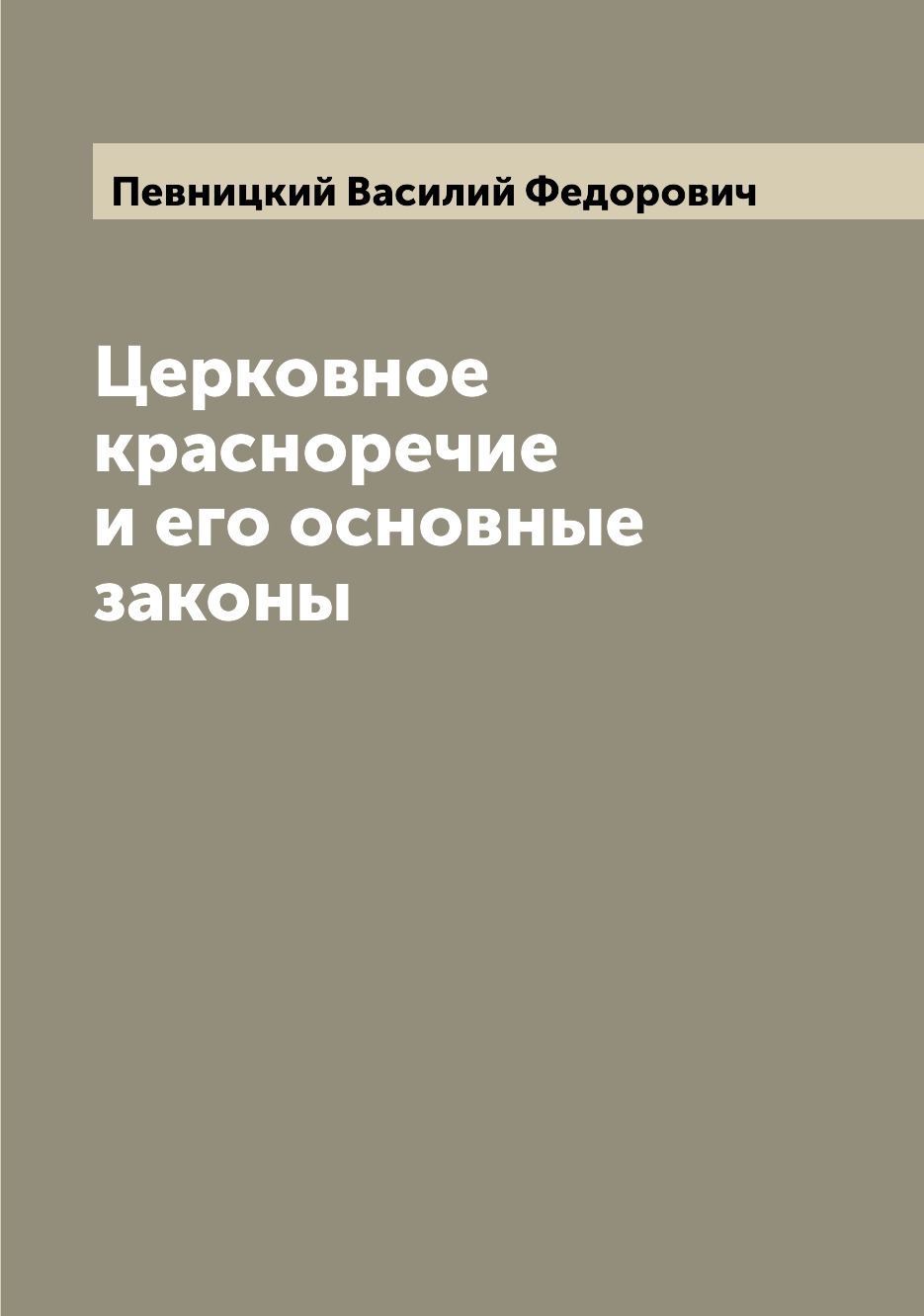 

Церковное красноречие и его основные законы