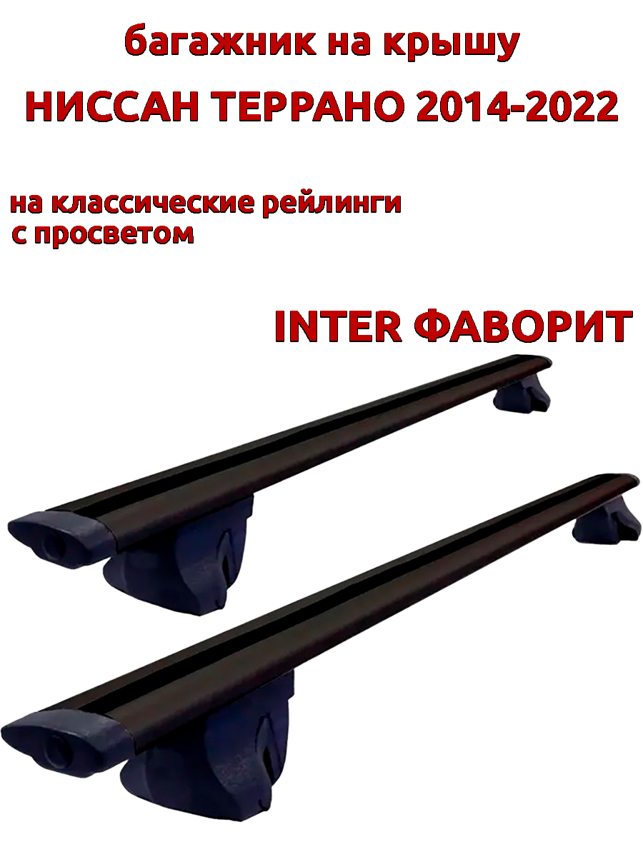 Багажник на крышу INTER Фаворит Ниссан Террано 2014-2022 на рейлинги черный крыловидный 9300₽