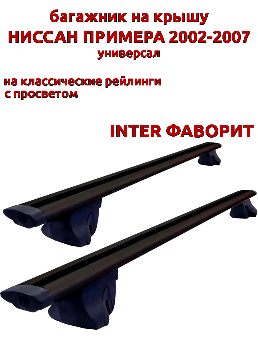 

Багажник на крышу INTER Фаворит Ниссан Примера 2002-2007 универсал, на рейлинги, черный, Фаворит Ниссан Примера 2002-2007