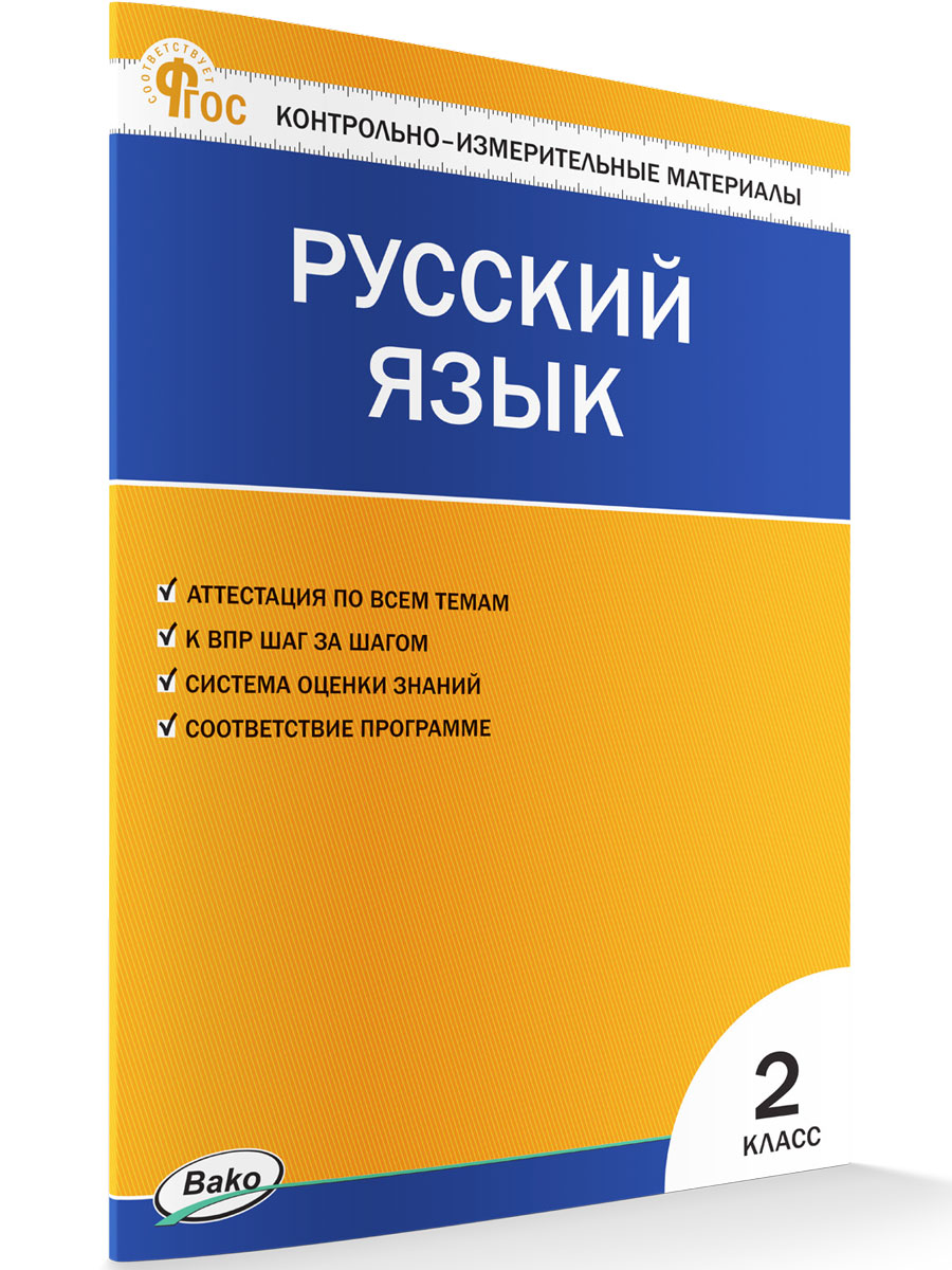 

Контрольно-измерительные материалы Русский язык 2 класс