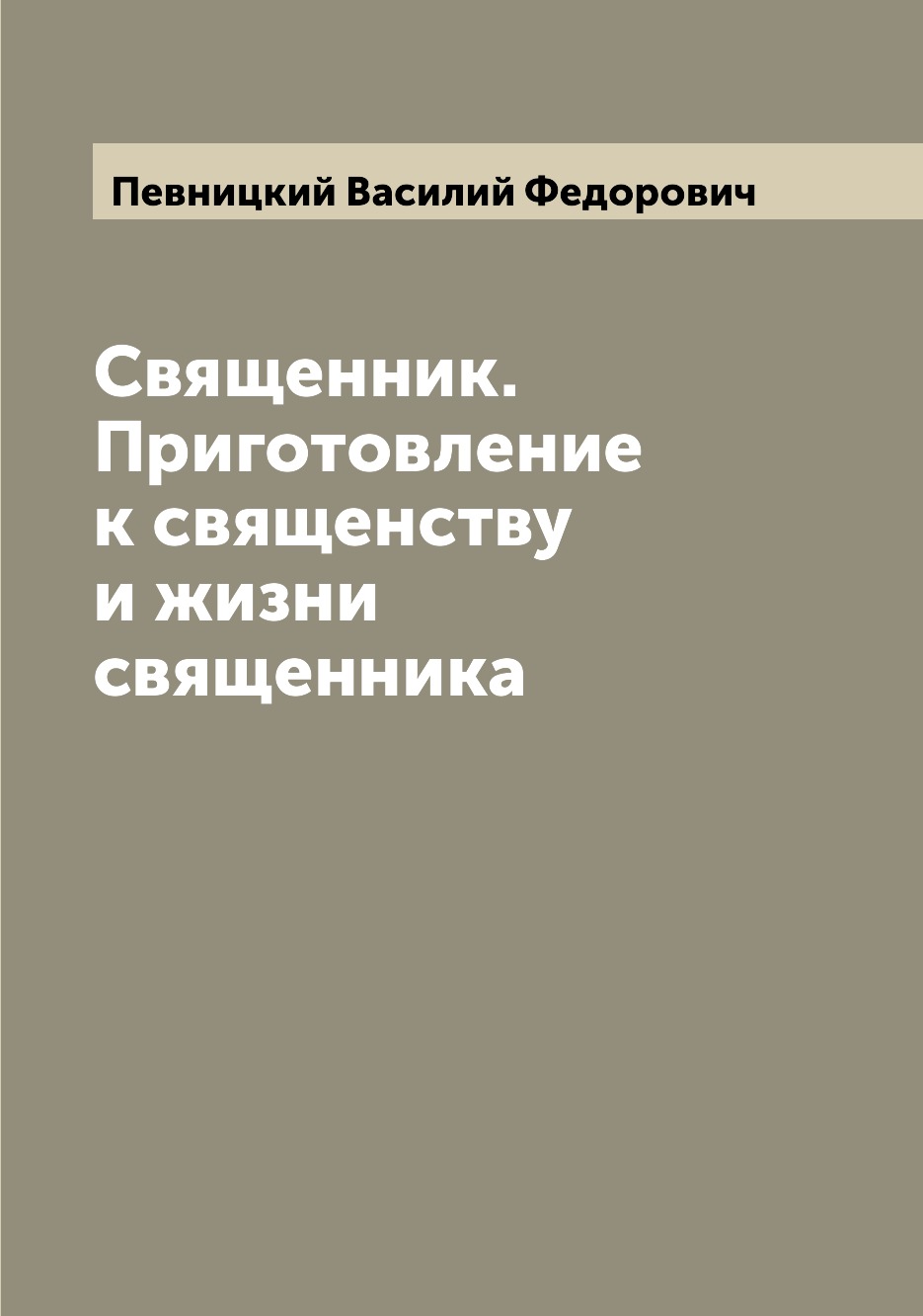 

Книга Священник. Приготовление к священству и жизни священника