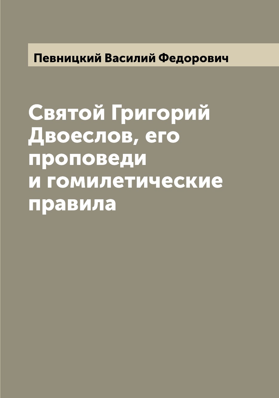 

Книга Святой Григорий Двоеслов, его проповеди и гомилетические правила