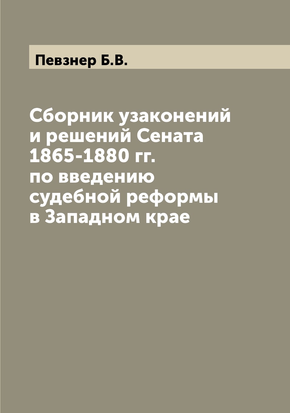 

Книга Сборник узаконений и решений Сената 1865-1880 гг. по введению судебной реформы в ...